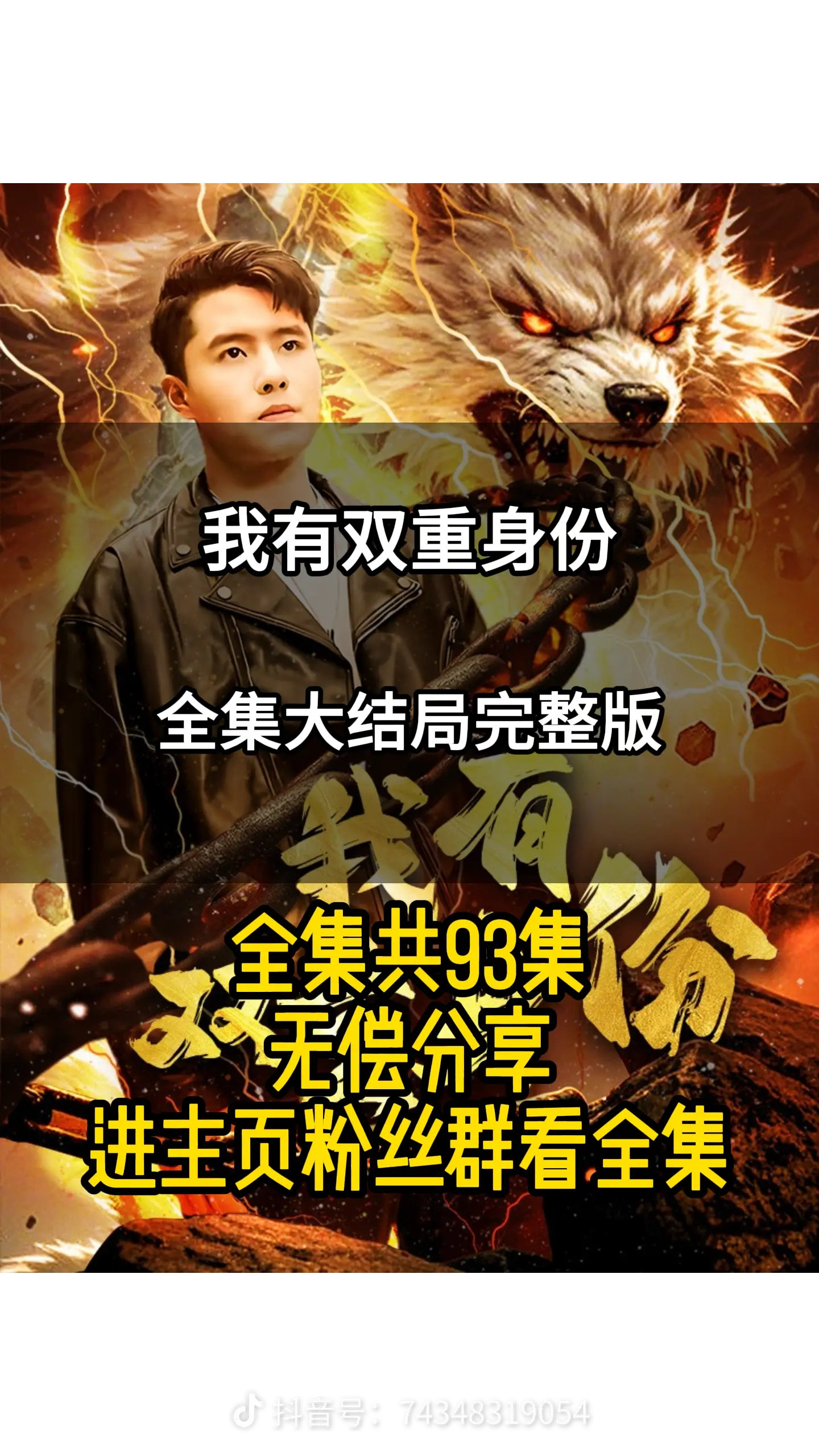 我有双重身份（93集）