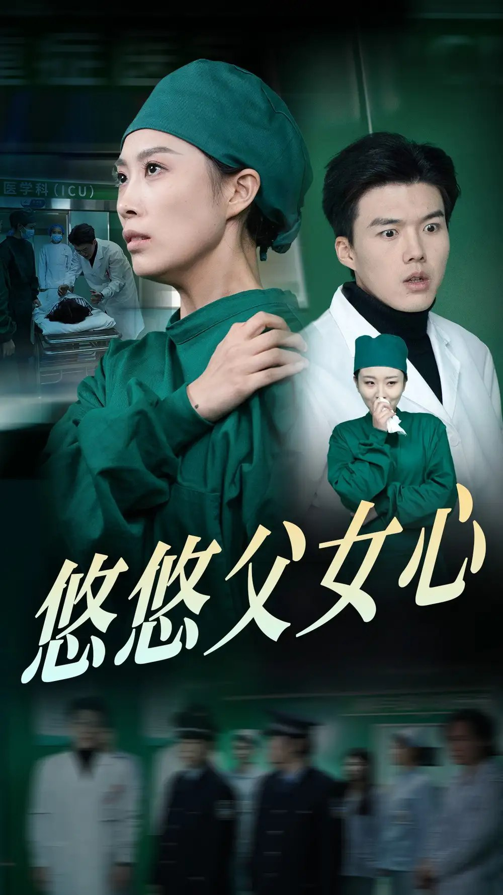 悠悠父女心（30集）