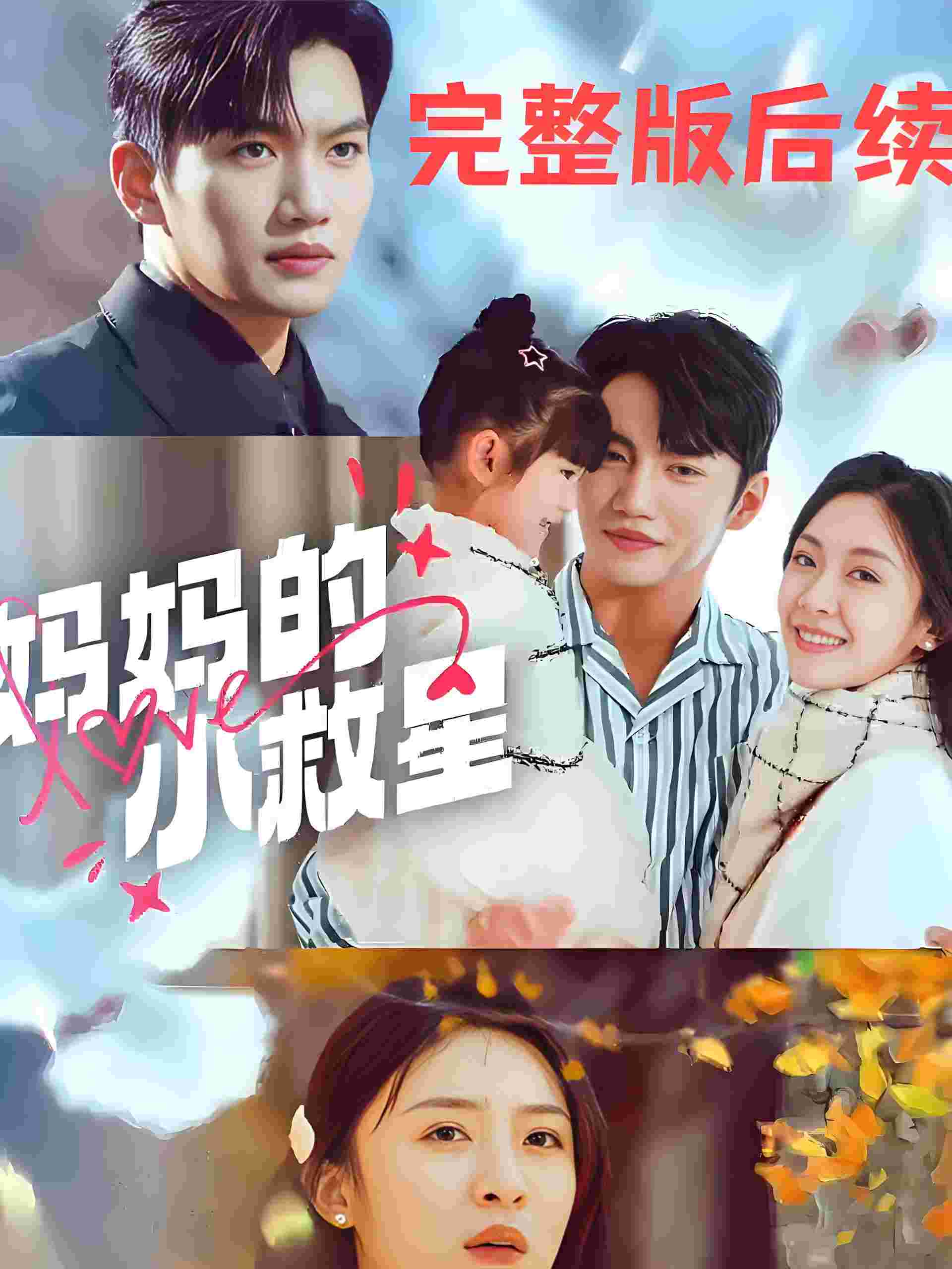 《妈妈的小救星》剧照