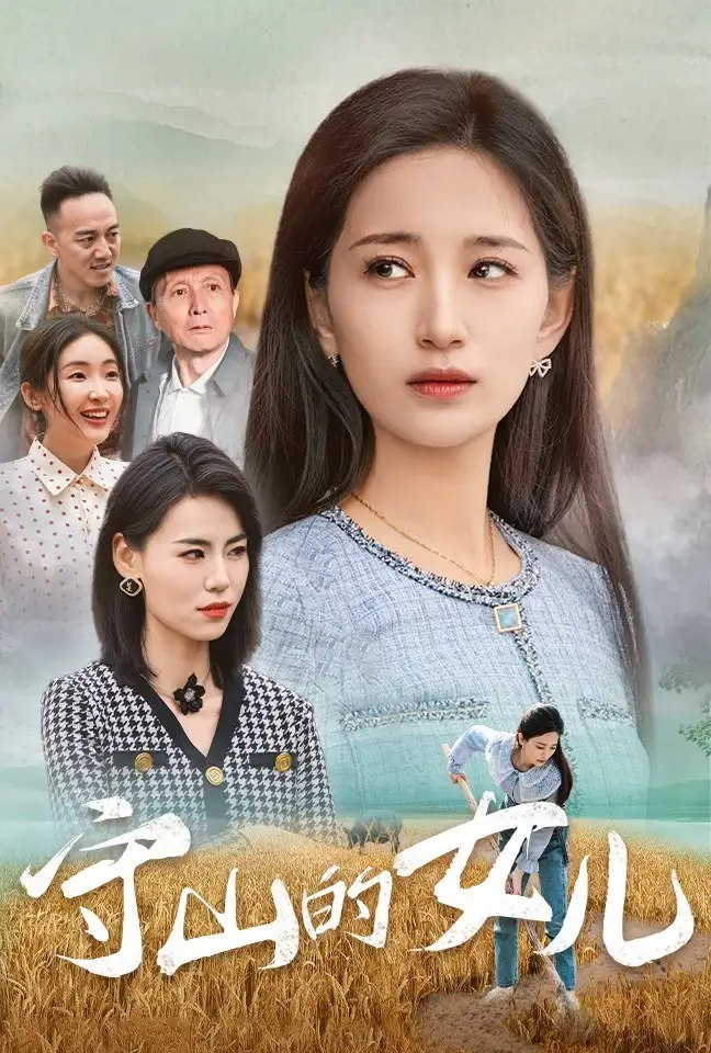 守山的女儿（64集）