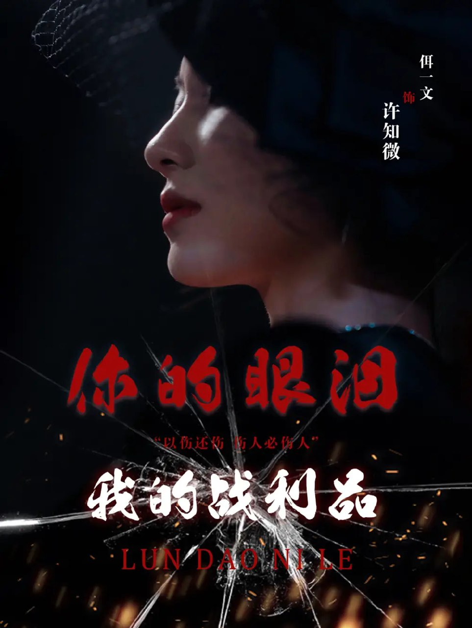 你的眼泪我的战利品（60集）